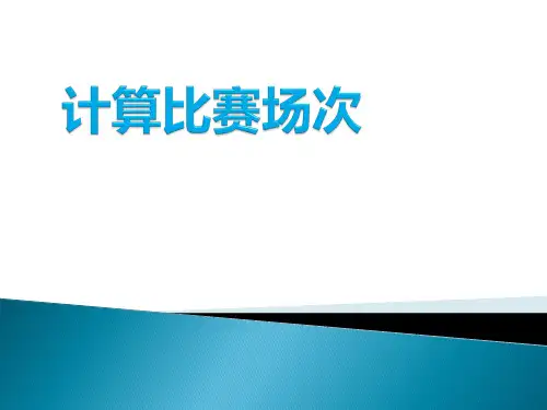 计算比赛场次课件