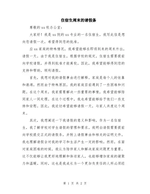 住宿生周末的请假条