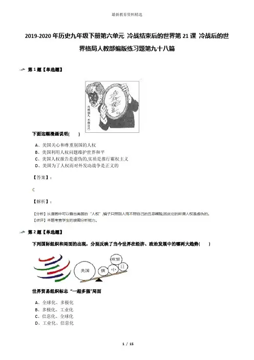 2019-2020年历史九年级下册第六单元 冷战结束后的世界第21课 冷战后的世界格局人教部编版练习题第九十八篇