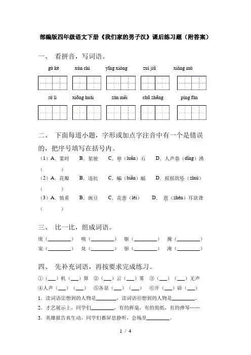 部编版四年级语文下册《我们家的男子汉》课后练习题(附答案)