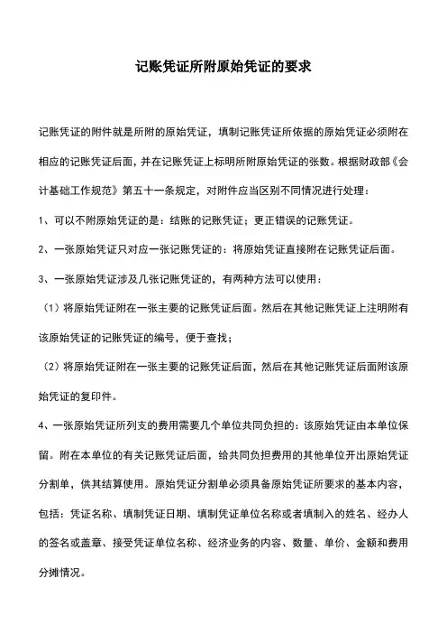 会计经验：记账凭证所附原始凭证的要求