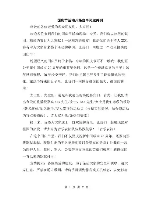 国庆节活动开场白串词主持词