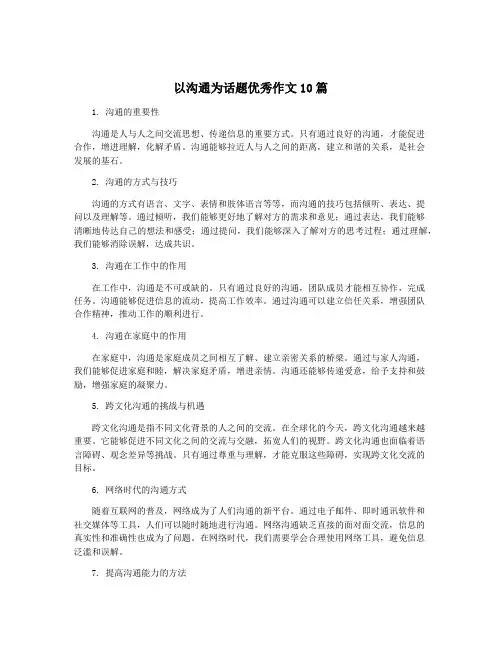 以沟通为话题优秀作文10篇