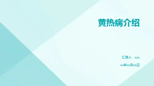 黄热病的诊治