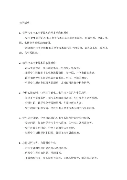 汽车电工电子技术基础教案设计