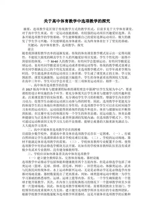 关于高中体育教学中选项教学的探究