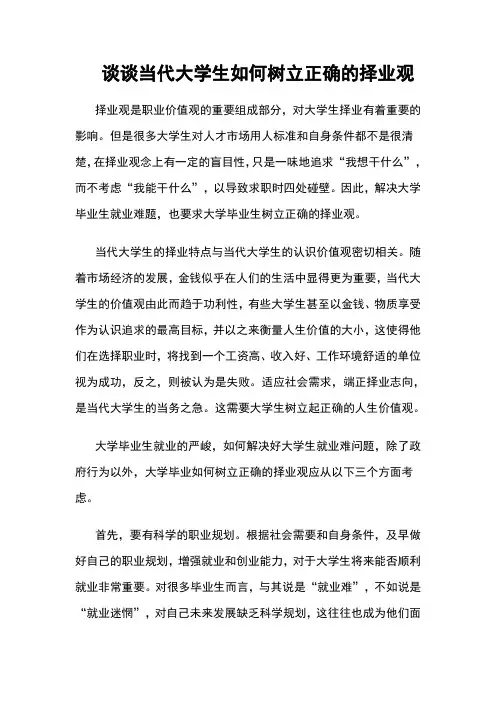 当代的大学生如何树立正确的择业观