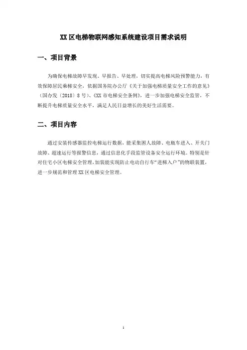 XX区电梯物联网感知系统建设项目需求说明