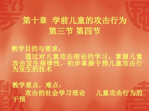 学前儿童的攻击行为.ppt