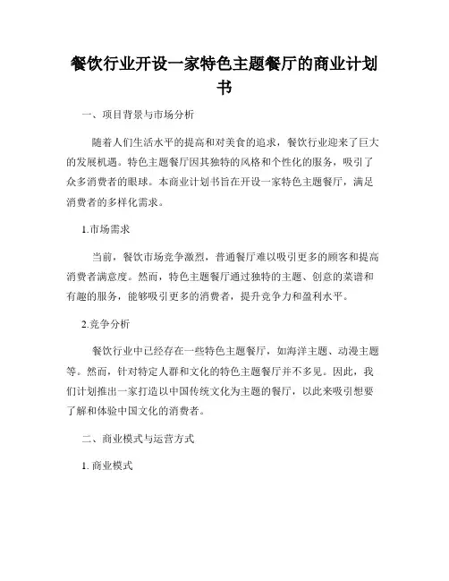 餐饮行业开设一家特色主题餐厅的商业计划书