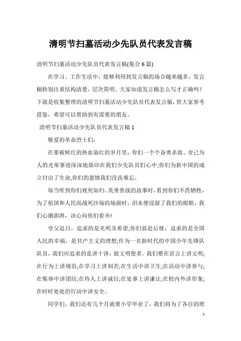 清明节扫墓活动少先队员代表发言稿_1