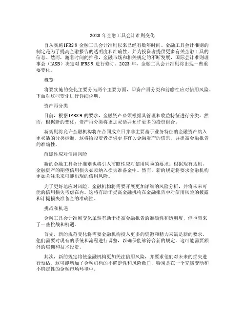 2023金融工具会计准则变化