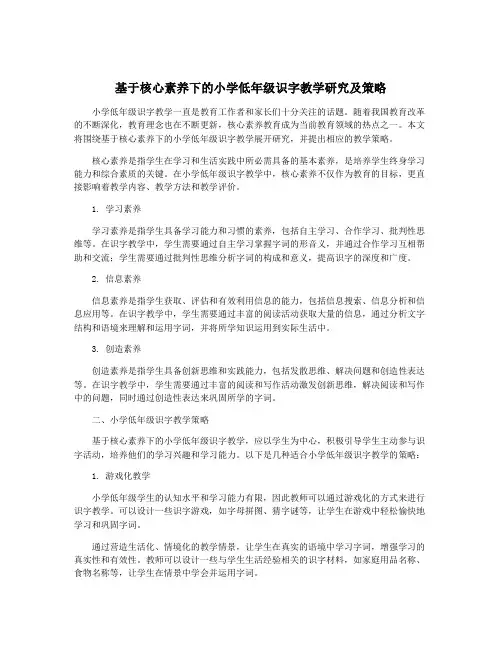 基于核心素养下的小学低年级识字教学研究及策略