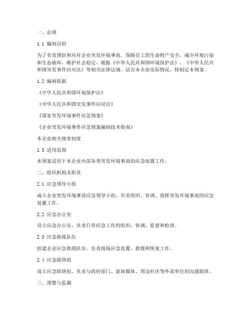 企业突发环境事故应急预案