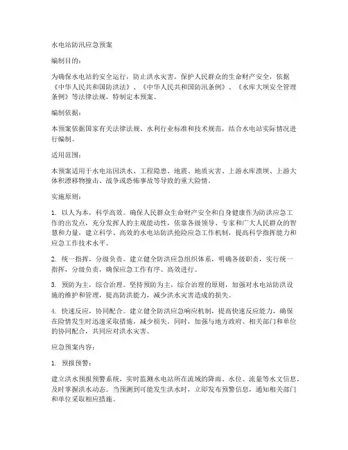 水电站防汛应急预案范本