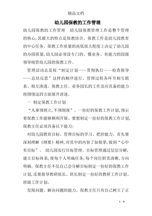幼儿园保教的工作管理