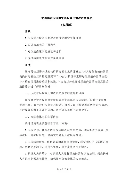 护理部对压疮的督导检查反馈改进措施表