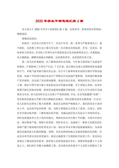 2020年学生干部思想汇报4篇