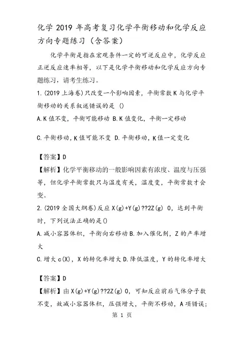 化学高考复习化学平衡移动和化学反应方向专题练习(含答案)