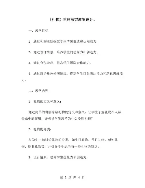 《礼物》主题探究教案设计