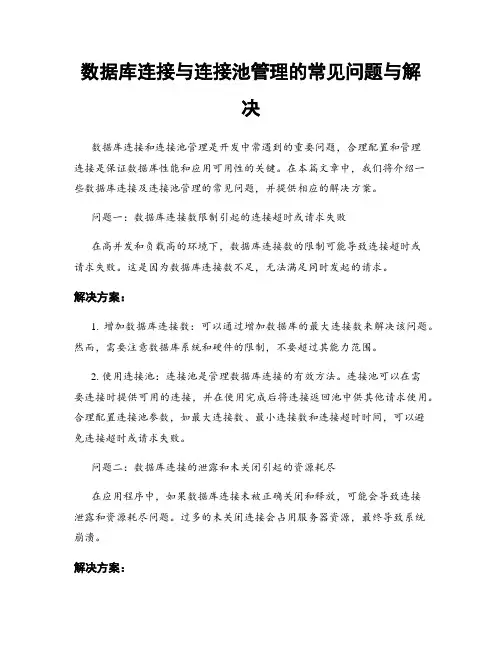 数据库连接与连接池管理的常见问题与解决