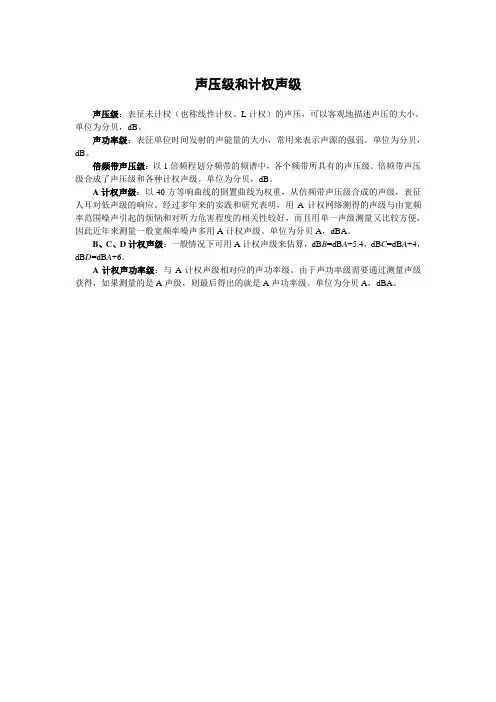声压级和计权声级