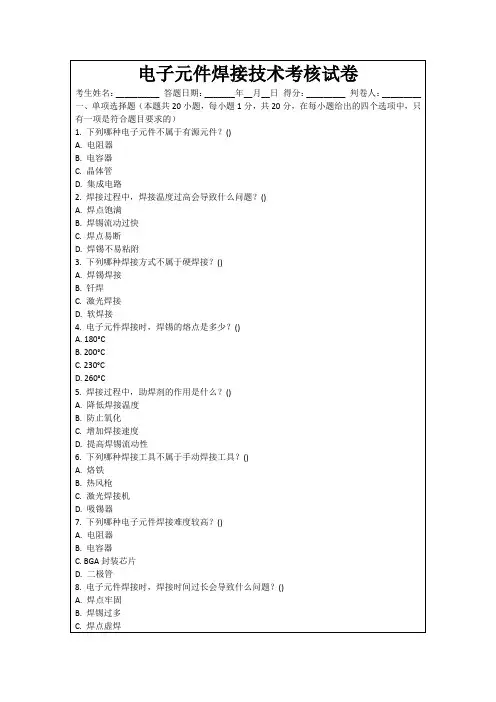 电子元件焊接技术考核试卷