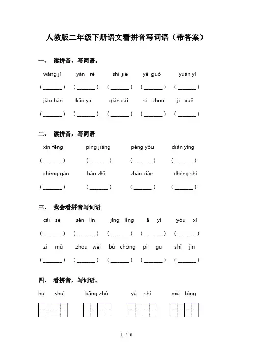 人教版二年级下册语文看拼音写词语(带答案)