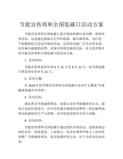 节能宣传周和全国低碳日活动方案