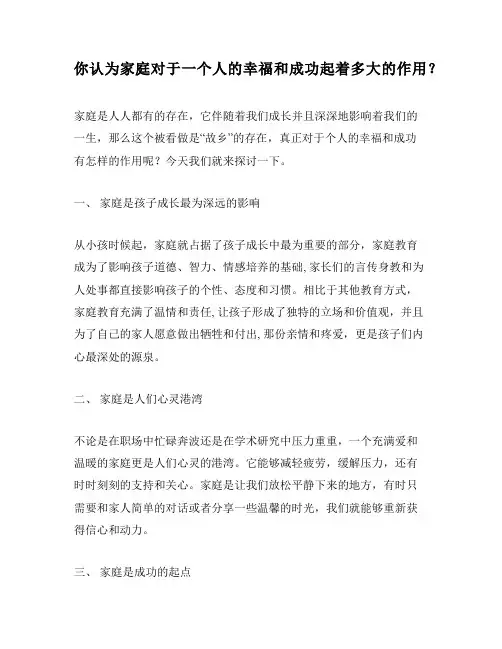 你认为家庭对于一个人的幸福和成功起着多大的作用？