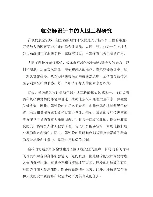 航空器设计中的人因工程研究