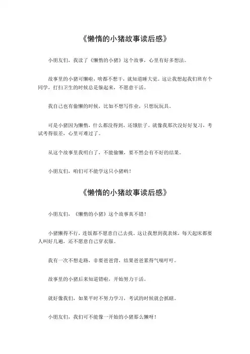 懒惰的小猪故事读后感