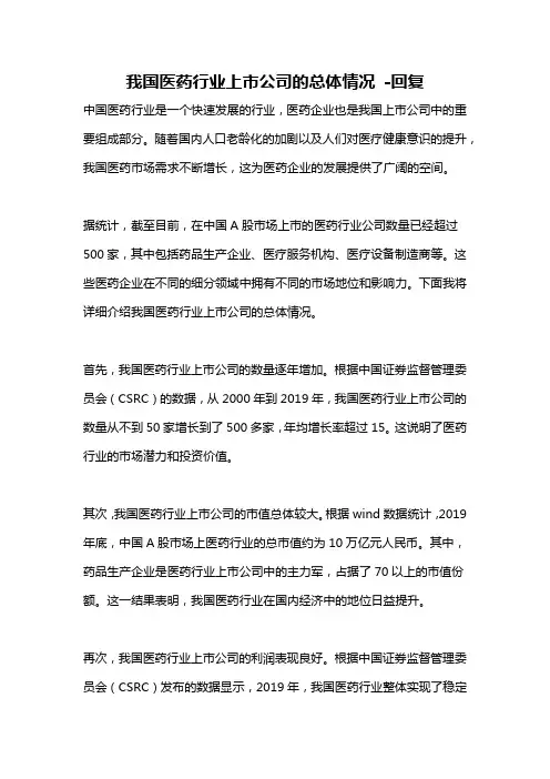 我国医药行业上市公司的总体情况 -回复