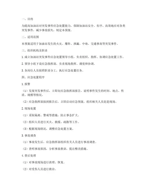 加油站应急预案应急处置