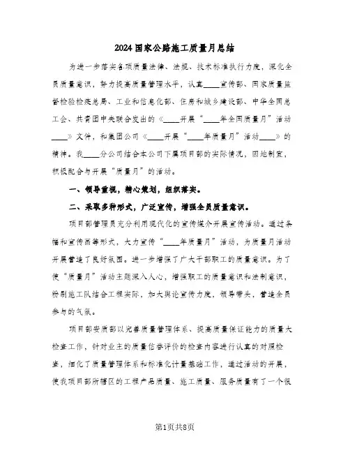 2024国家公路施工质量月总结(4篇)