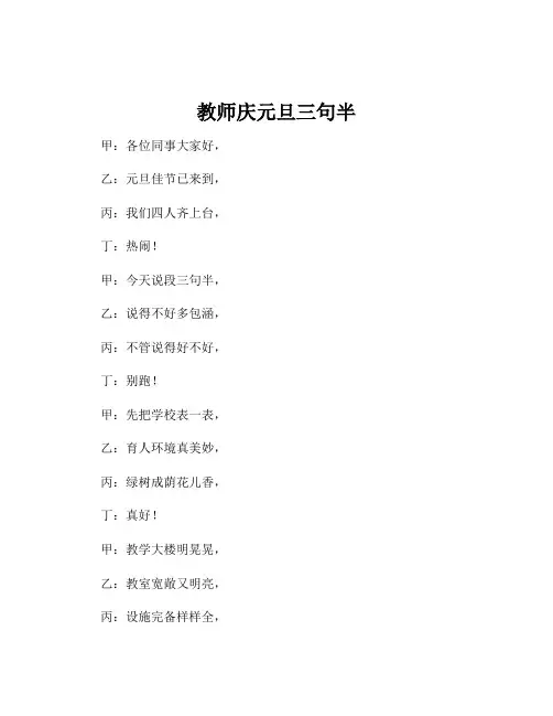 教师庆元旦三句半