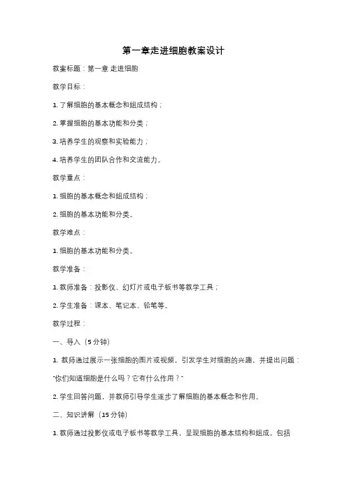 第一章走进细胞教案设计