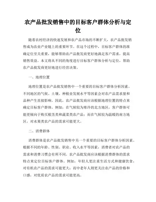 农产品批发销售中的目标客户群体分析与定位