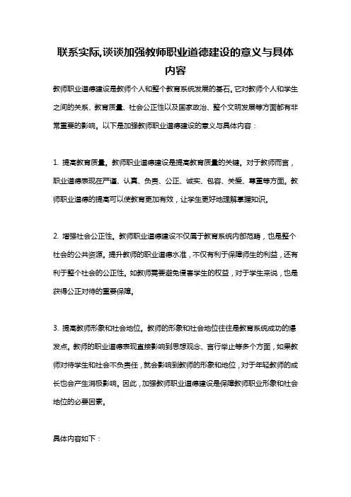 联系实际,谈谈加强教师职业道德建设的意义与具体内容