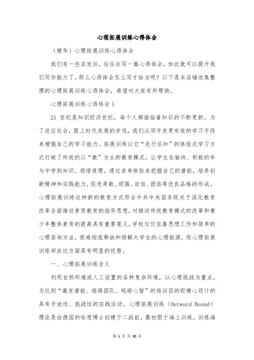 心理拓展训练心得体会