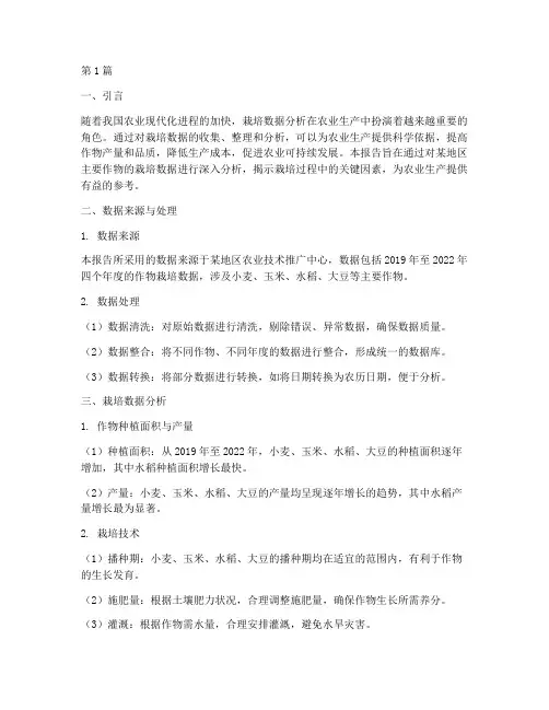 栽培数据分析报告(3篇)
