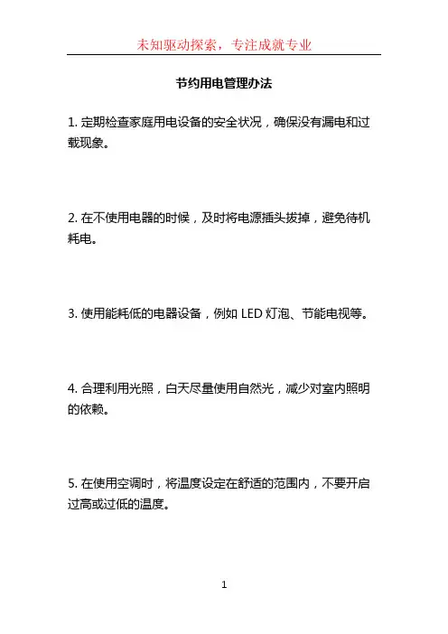 节约用电管理办法