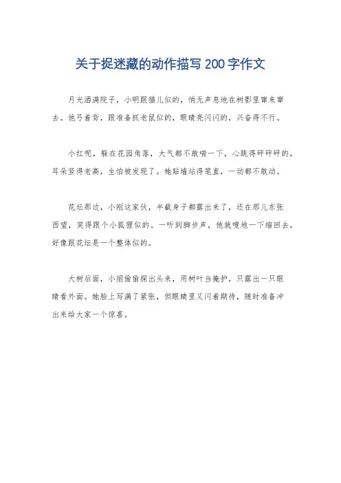 关于捉迷藏的动作描写200字作文