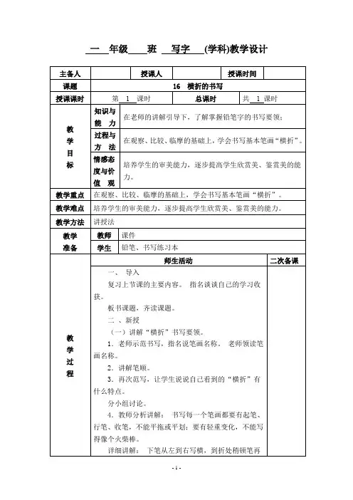 小学一年级写字《横折的书写》教学设计教案
