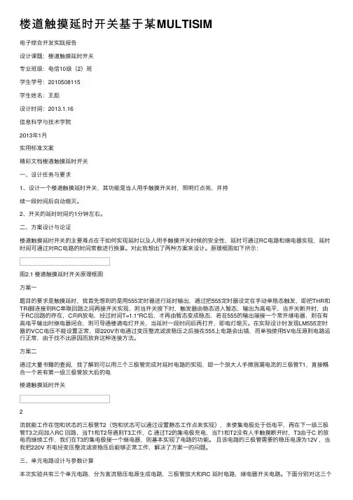 楼道触摸延时开关基于某MULTISIM