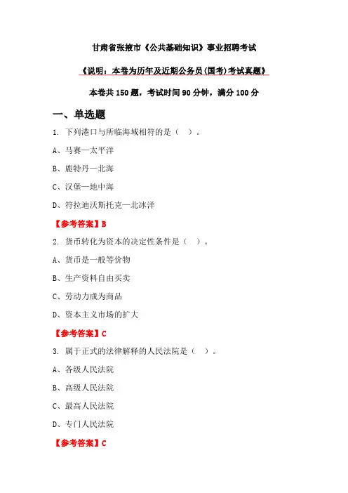 甘肃省张掖市《公共基础知识》事业招聘考试