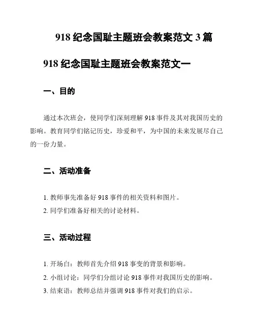 918纪念国耻主题班会教案范文3篇