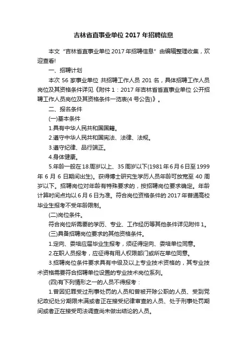 吉林省直事业单位2017年招聘信息