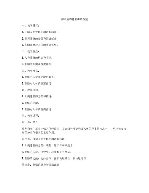 初中生物骨骼讲解教案