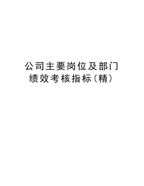 公司主要岗位及部门绩效考核指标(精)教学文稿